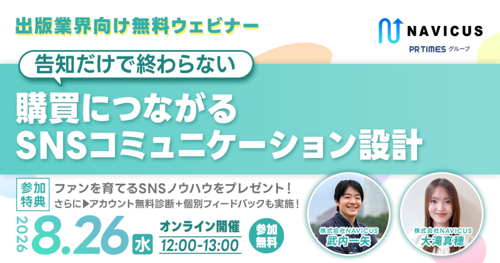 【8/26開催】出版業界向け無料ウェビナー「告知だけで終わらない。購買につながるSNSコミュニケーション設計」を開催