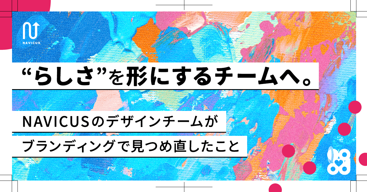 らしさを形にするチームへ。NAVICUSのデザインチームがブランディングで見つめ直したこと