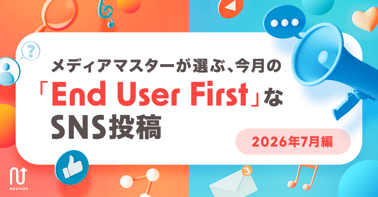 メディアマスターが選ぶ、今月の「End User First」なSNS投稿 ～2026年7月編～
