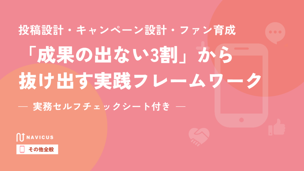 「成果の出ない3割」から抜け出すための投稿設計・キャンペーン設計・ファン育成の実践フレームワーク