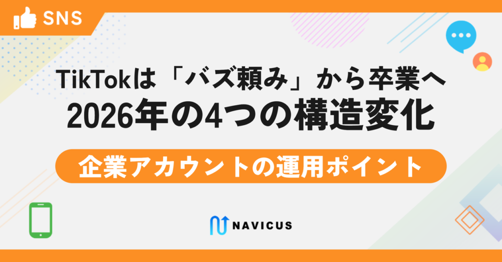 TikTokは「バズ頼み」から卒業へ——2026年アルゴリズムの4つの構造変化と企業アカウントの運用ポイント