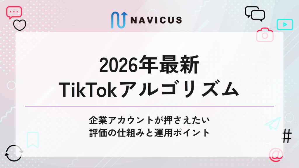 2026年最新 TikTokアルゴリズム ― 企業アカウントが押さえたい評価の仕組みと運用ポイント