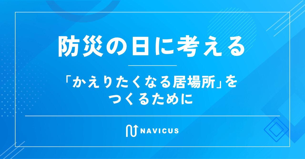 防災の日に考える。「かえりたくなる居場所」をつくるために