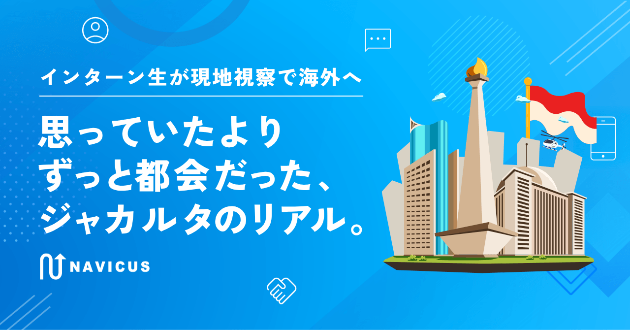 【インターン生が現地視察で海外へ】思っていたよりずっと都会だった、ジャカルタのリアル。