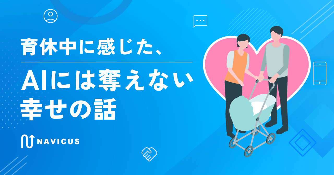 育休中に感じた、AIには奪えない幸せの話