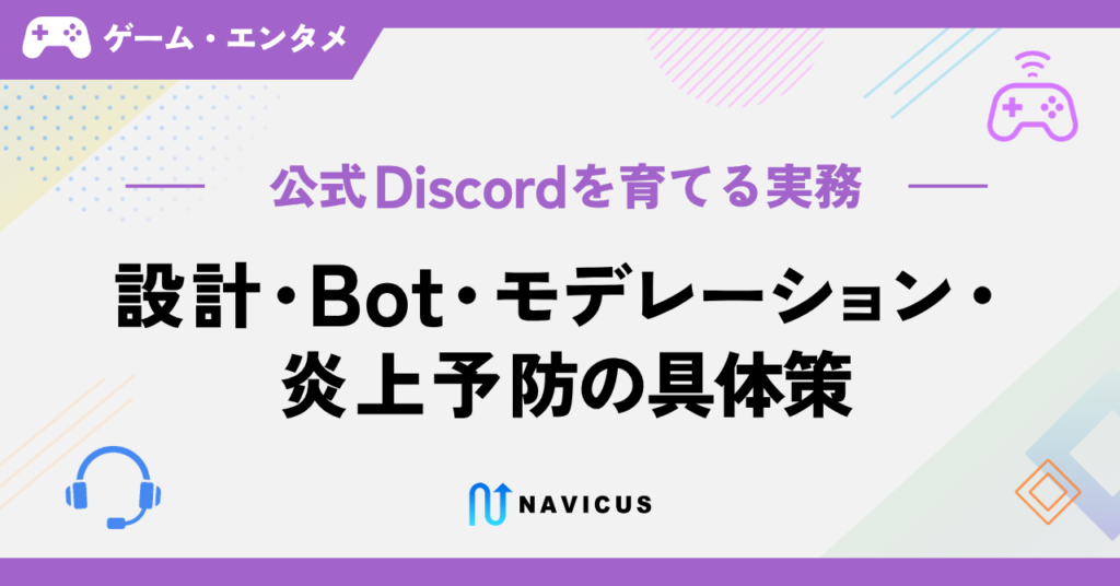 公式Discordを育てる実務――設計・Bot・モデレーション・炎上予防の具体策
