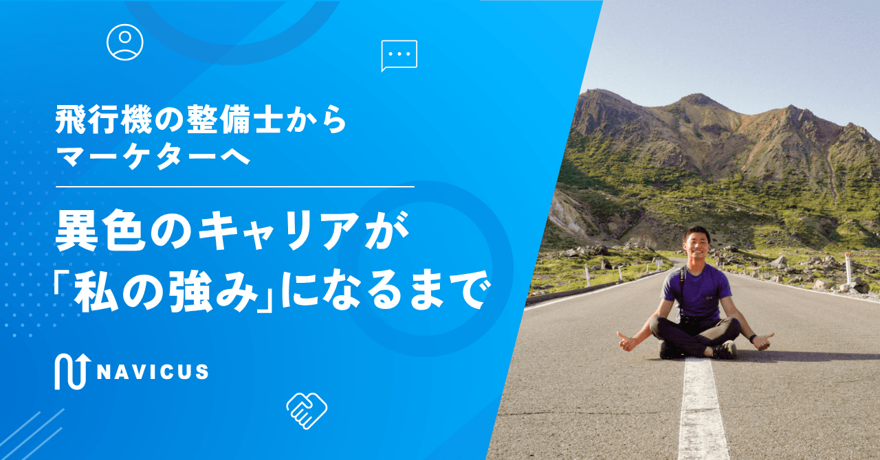 飛行機の整備士からマーケターへ。異色のキャリアが「私の強み」になるまで