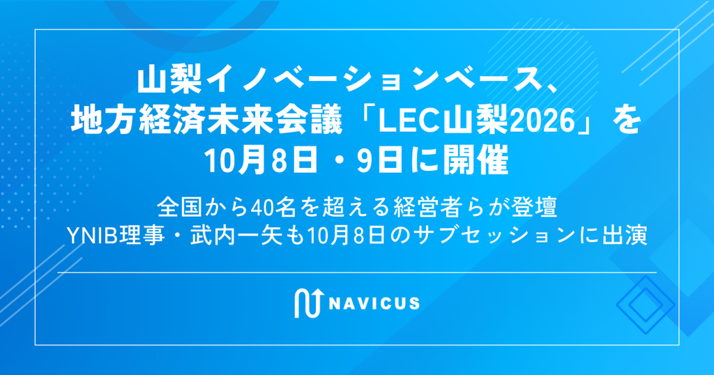 山梨イノベーションベース、地方経済未来会議「LEC山梨2026」を10月8日・9日に開催