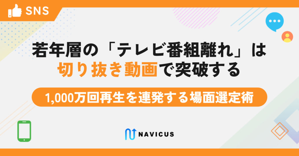 若年層の「テレビ番組離れ」は切り抜き動画で突破する——1,000万回再生を連発する場面選定術とよくある落とし穴