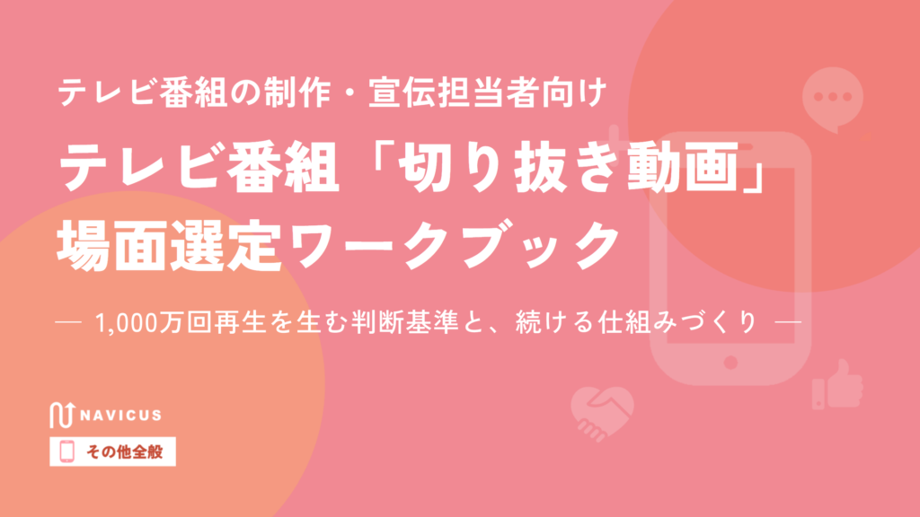 テレビ番組「切り抜き動画」場面選定ワークブック