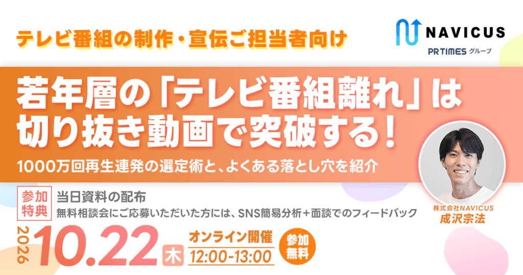 【10/22開催】切り抜き動画の「伸びる方程式」とは　NAVICUSがテレビ番組の制作・宣伝担当者向けに、選定術と継続の仕組みを解説する無料ウェビナーを開催