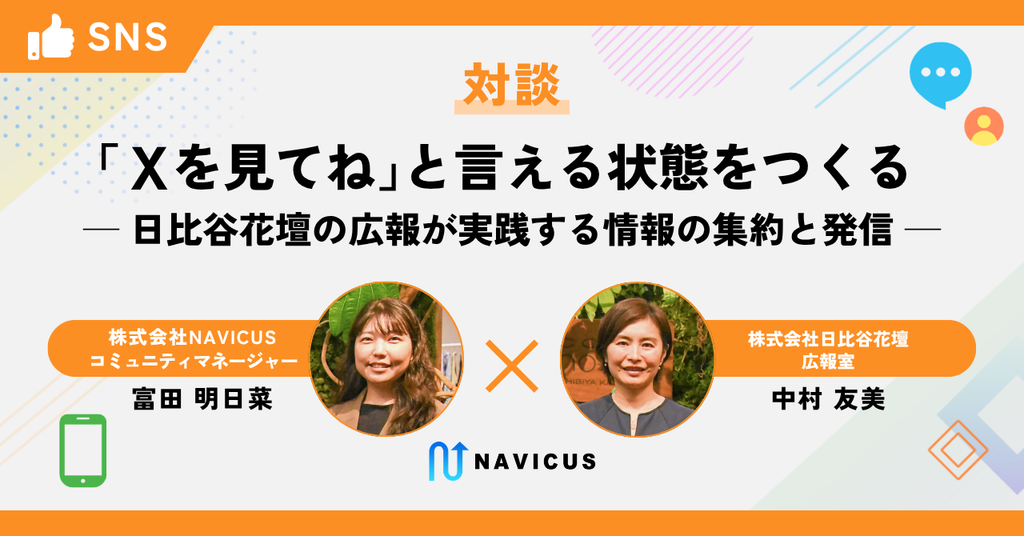 【対談】「Xを見てね」と言える状態をつくる ─日比谷花壇の広報が実践する情報の集約と発信