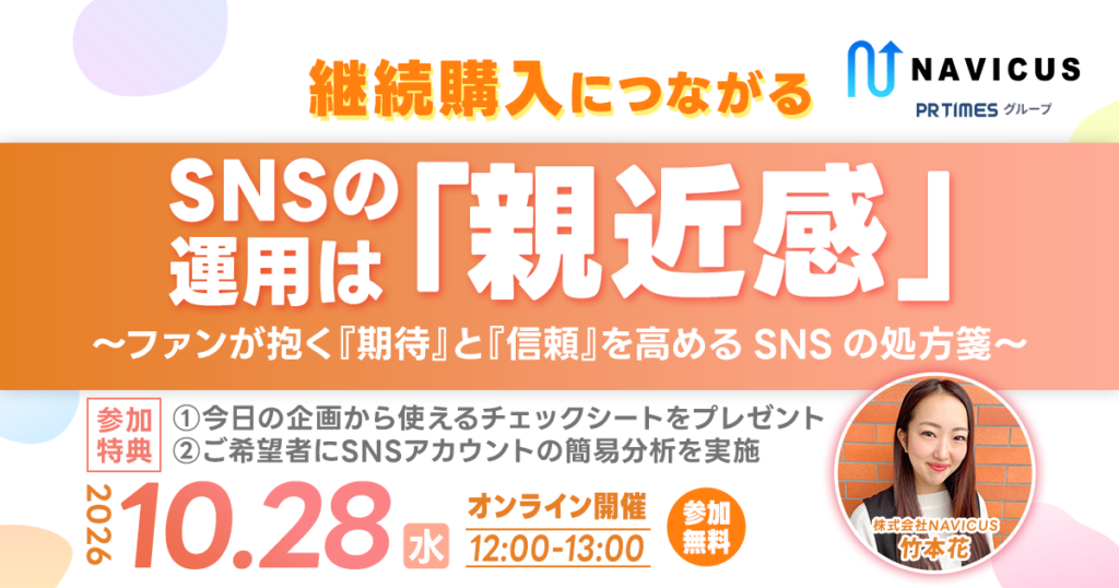 【10/28開催】継続購入者の30.1%が公式SNSをフォロー　NAVICUSが調査データから読み解くInstagramの「親近感」設計ウェビナーを開催