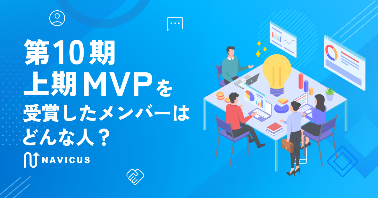 第10期上期MVPを受賞したメンバーはどんな人？
