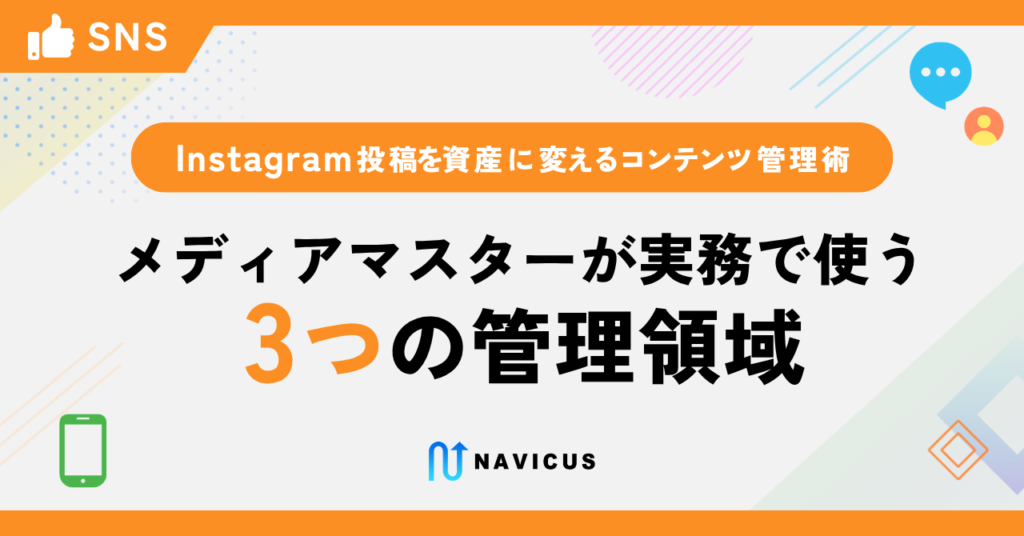 Instagram投稿を資産に変えるコンテンツ管理術 ― メディアマスターが実務で使う3つの管理領域