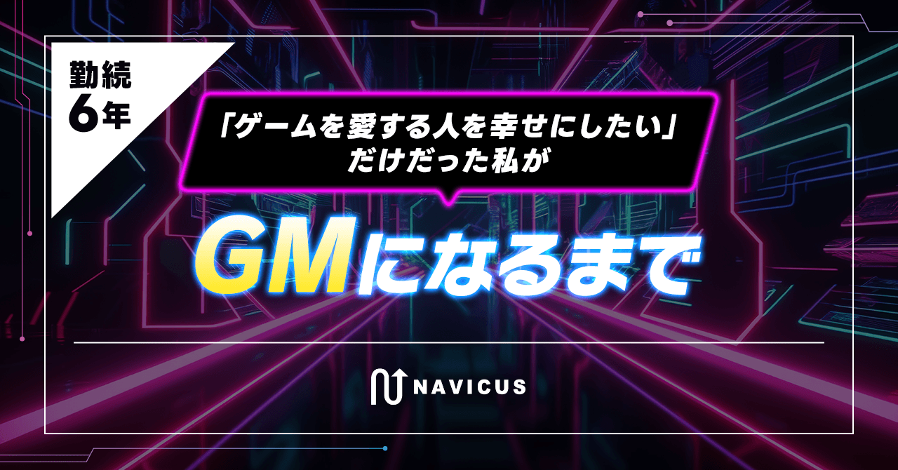 【勤続6年】「ゲームを愛する人を幸せにしたい」だけだった私が、GMになるまで